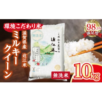 【7年産】近江米 環境こだわり栽培 ミルキークイーン 無洗米 【10kg×1】