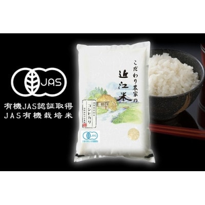 令和4年産　近江米 JAS有機栽培 コシヒカリ 白米 【5kg×1袋】