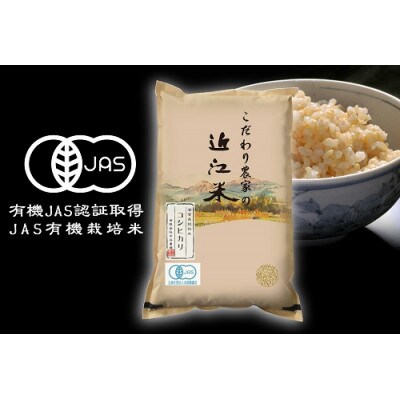 令和4年産　近江米 JAS有機栽培 コシヒカリ 玄米 【5kg×1袋】