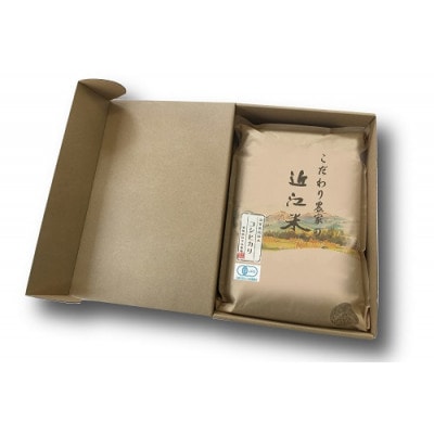 令和4年産　近江米 JAS有機栽培 コシヒカリ 玄米 【5kg×1袋】