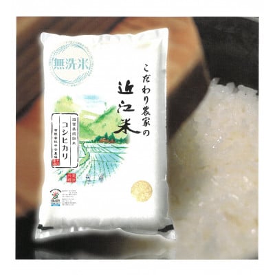 【7年産】近江米 環境こだわり米 コシヒカリ 無洗米 【5kg×1】