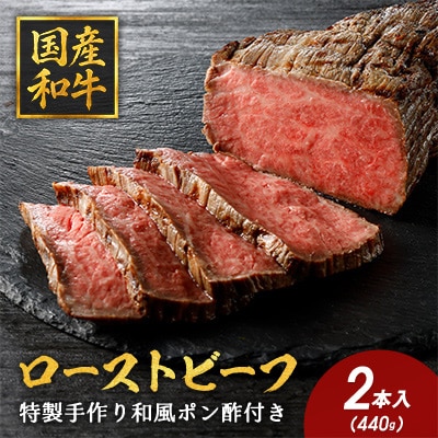 【カネ吉山本】特選国産和牛 和風ローストビーフ 2本入 手作り和風ポン酢付き【約440g】