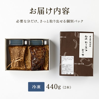 【カネ吉山本】特選国産和牛 和風ローストビーフ 2本入 手作り和風ポン酢付き【約440g】