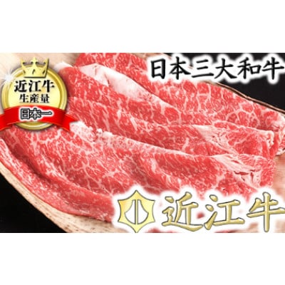 カネ吉山本の近江牛 すきやき用(500g)