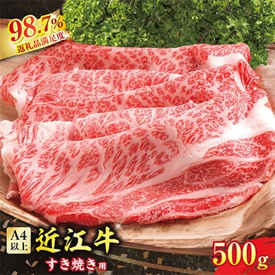 カネ吉山本の近江牛　すきやき用(500g)