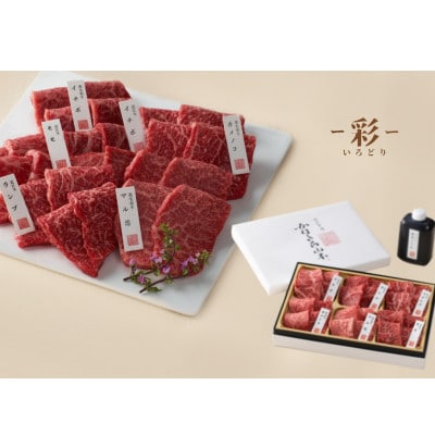 カネ吉山本の近江牛×黒毛和牛　赤身・焼肉6種盛り合わせ(彩)【420g】