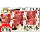 カネ吉山本の近江牛・定番焼肉6種盛り合わせ(匠)【420g】