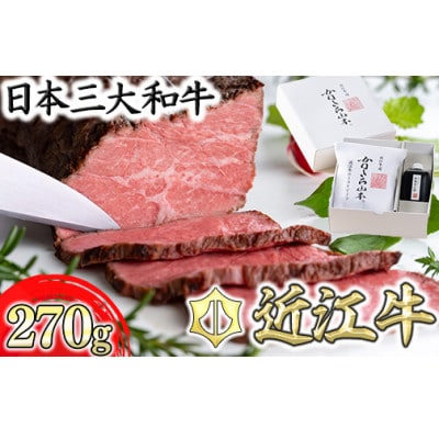 カネ吉山本の近江牛和風ローストビーフ　1本270g　手づくり和風ポン酢付き
