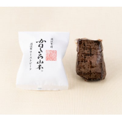 カネ吉山本の近江牛和風ローストビーフ　1本270g　手づくり和風ポン酢付き