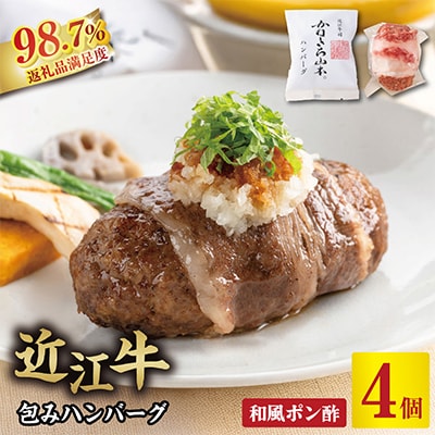 カネ吉山本の近江牛包みハンバーグ　150g×4ヶ(手作り和風ポン酢付き)