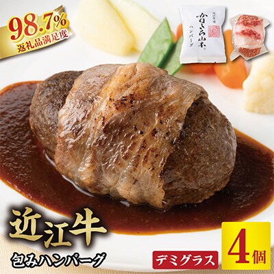 カネ吉山本の近江牛包みハンバーグ　150g×4ヶ(デミグラスソース付き)