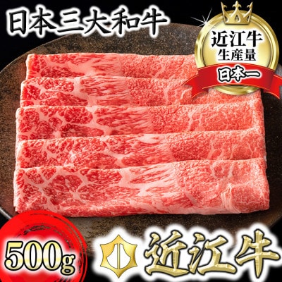 【認定近江牛雌牛限定】カネ吉山本の上赤身しゃぶしゃぶ　モモ・ウデ500g