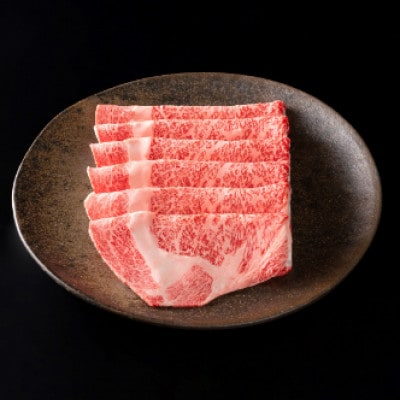 カネ吉山本の近江牛[選] しゃぶしゃぶ用　【500g】