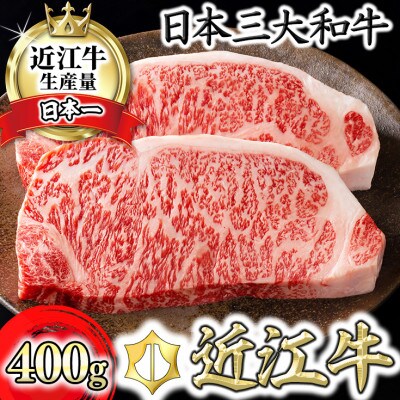 カネ吉山本の近江牛[特] ステーキ用 サーロイン【400g(約 200g×2枚)】