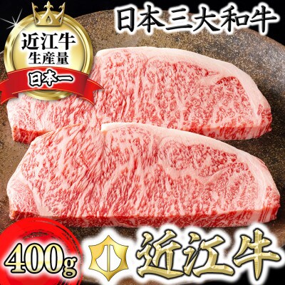 カネ吉山本の近江牛[極] ステーキ用 サーロイン【400g(約 200g×2枚)】
