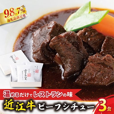 カネ吉山本の近江牛ビーフシチュー3個入り【600g(200g×3個)】
