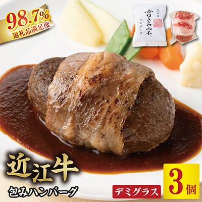カネ吉山本の近江牛包みハンバーグ　150g×3ヶ(デミグラスソース付き)
