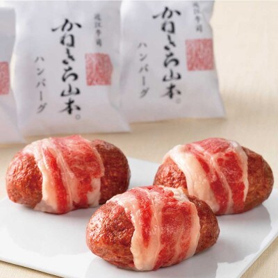 カネ吉山本の近江牛包みハンバーグ　150g×3ヶ(デミグラスソース付き)