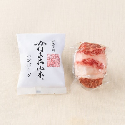 カネ吉山本の近江牛包みハンバーグ　150g×3ヶ(デミグラスソース付き)