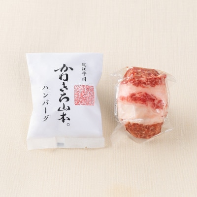 カネ吉山本の近江牛包みハンバーグ　150g×3ヶ(デミグラスソース付き)