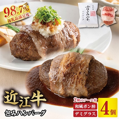 カネ吉山本　近江牛包みハンバーグ4個(デミソース・ポン酢ソース付き)