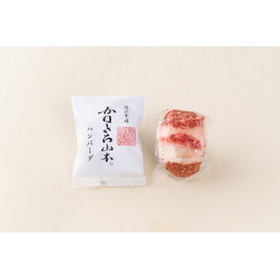 カネ吉山本　近江牛包みハンバーグ4個(デミソース・ポン酢ソース付き)