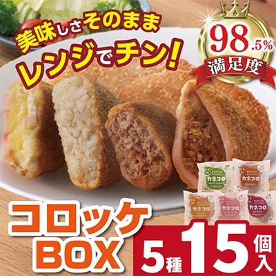 【カネ吉山本】カネコロBOX(L-2)(5種、計15個)