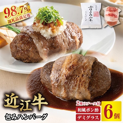 カネ吉山本の近江牛包みハンバーグ6個(デミグラスソース・ポン酢ソース付き)