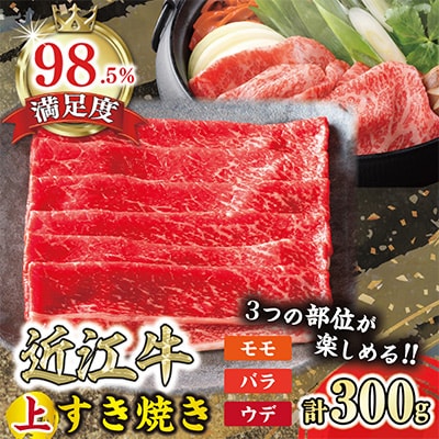 【カネ吉山本】【認定近江牛雌牛限定】上すき焼きモモ・バラ・ウデ300g