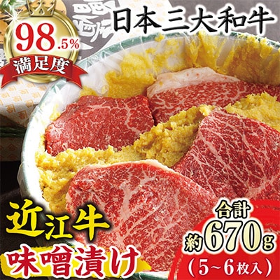【カネ吉山本】牛肉味噌漬/特選近江牛 タル詰め 5～6枚入り【約670g】