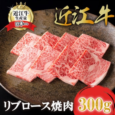 【カネ吉山本】近江牛特選リブロース焼肉300g