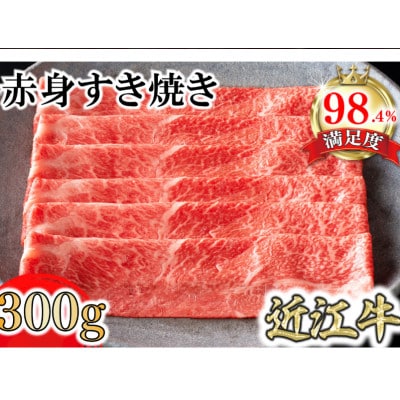 【カネ吉山本】近江牛特上赤身すき焼き300g