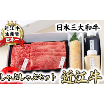 【カネ吉山本】近江牛 定番・牛しゃぶしゃぶセット