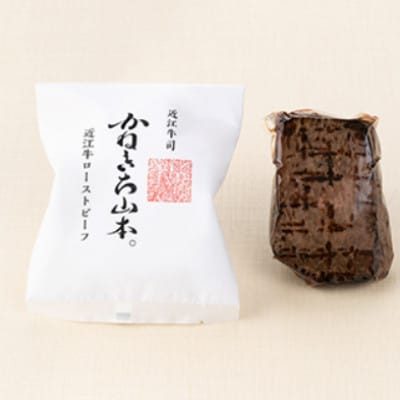 【カネ吉山本】近江牛ローストビーフ2本入(和風ポン酢・ソース付き)