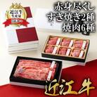 【カネ吉山本】近江牛赤身尽くしすき焼き2種・焼肉6種盛り合わせ