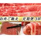 【毎月定期便】【カネ吉山本】お肉ご馳走定期便-司-全3回