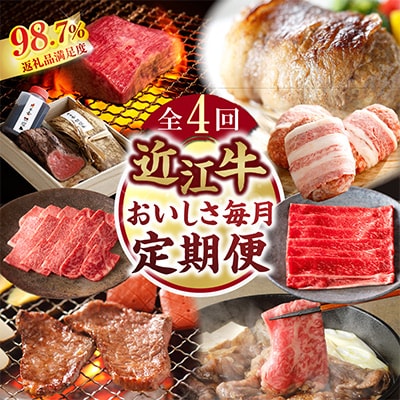 【毎月定期便】【カネ吉山本】近江牛 おいしさ毎月便-楽-全4回