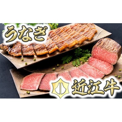 【手仕込み!食べれば納得!】近江牛ローストビーフ&うなぎ蒲焼セット