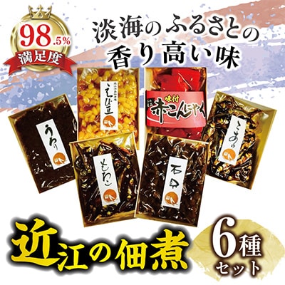【淡海のふるさとの香り高い味】近江ふるさとの味セット(6種)