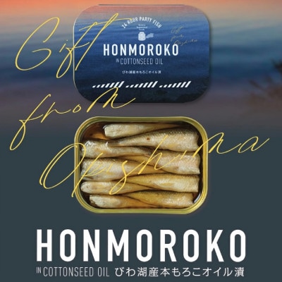 【琵琶湖 沖島からの贈物】缶詰セット　びわ湖産本もろこオイル漬　105g×3個