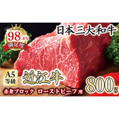 A5ランク 近江牛赤身ブロック 塊肉 800g【ローストビーフ用】