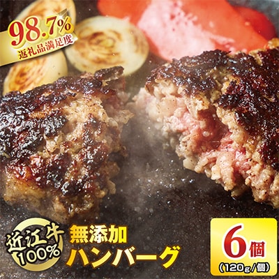 近江牛100%【無添加】食べ応え抜群!超あらびきワイルドハンバーグ　720g(約120g×6個)