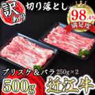【訳あり】A5 近江牛切り落とし・スライス 食べ比べ ブリスケ&バラ 500g【FO33SM】