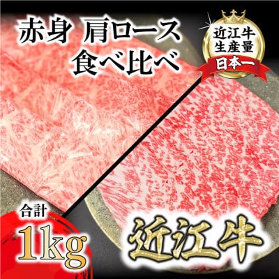 A4A5等級　未経産雌牛　近江牛赤身・肩ロース 食べ比べ すきやき&しゃぶしゃぶ　 1kg