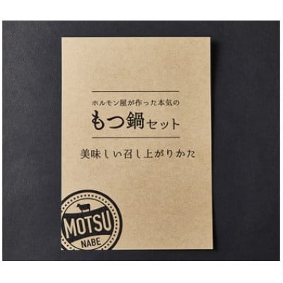 数量限定　ホルモン屋が作った本気のもつ鍋セット　2回分　2～3人前