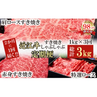 【2ヵ月毎定期便】A5特撰近江牛すき焼きしゃぶしゃぶ定期便全3回