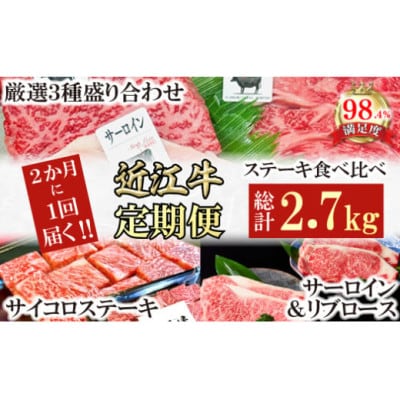 【2ヵ月毎定期便】A5雌特撰近江牛ステーキ食べ比べセット全3回