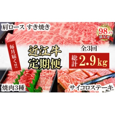 【毎月定期便】近江牛定期便　焼肉/すき焼きしゃぶ/サイコロステーキ全3回