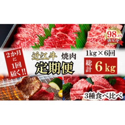 【2ヵ月毎定期便】特撰近江牛定期便　焼肉3種食べ比べセット全6回