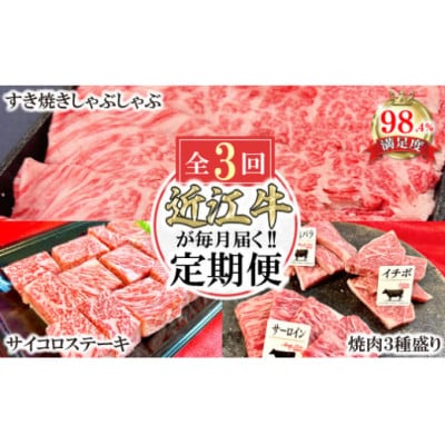 【毎月定期便】近江牛定期便　焼肉/すき焼きしゃぶ/サイコロステーキ全3回